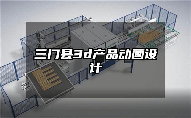 三门县3d产品动画设计