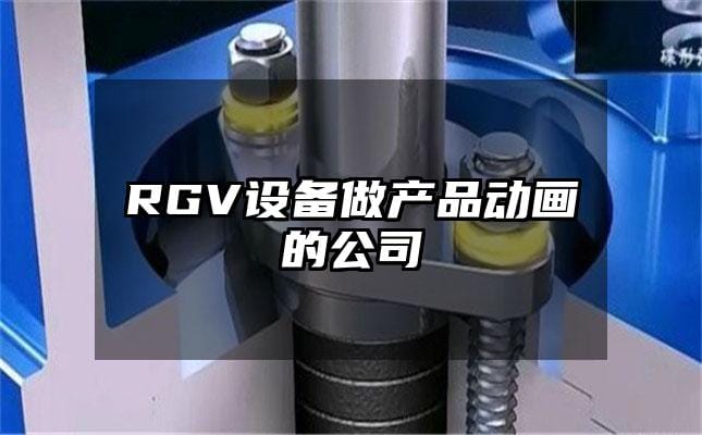 RGV设备做产品动画的公司