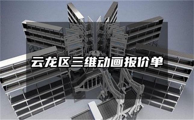 云龙区三维动画报价单