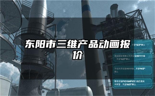 东阳市三维产品动画报价