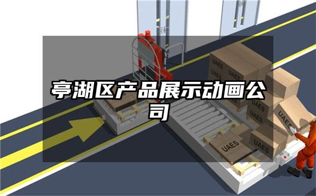 亭湖区产品展示动画公司