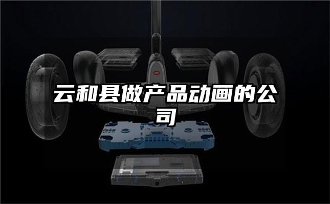 云和县做产品动画的公司