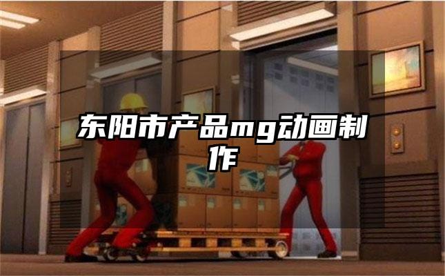 东阳市产品mg动画制作