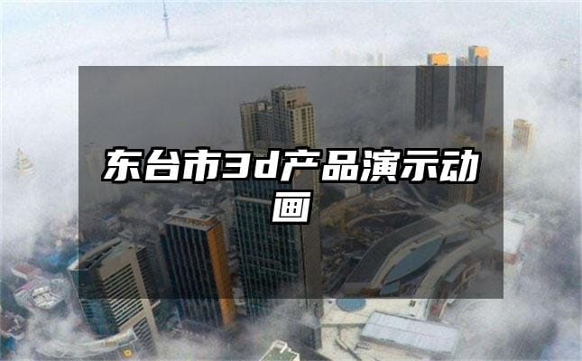 东台市3d产品演示动画