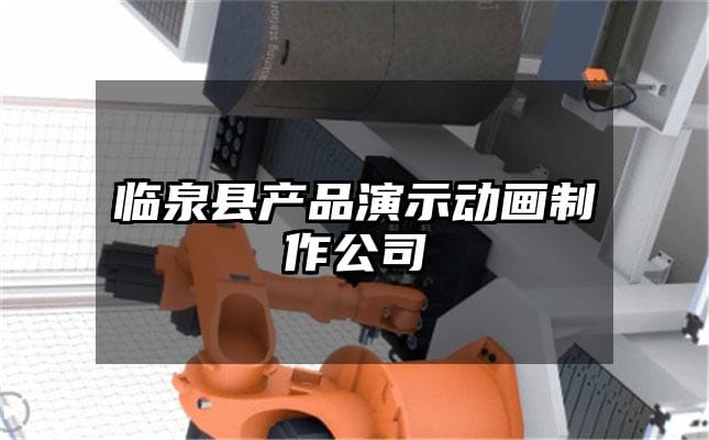 临泉县产品演示动画制作公司