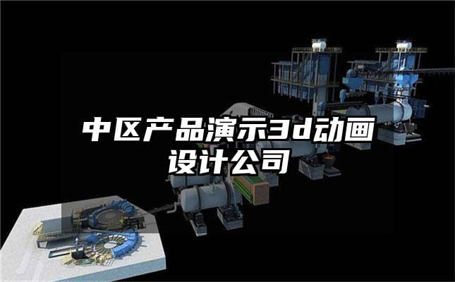 中区产品演示3d动画设计公司