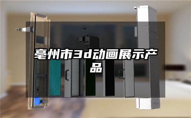 亳州市3d动画展示产品