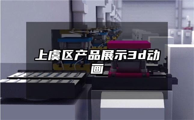 上虞区产品展示3d动画