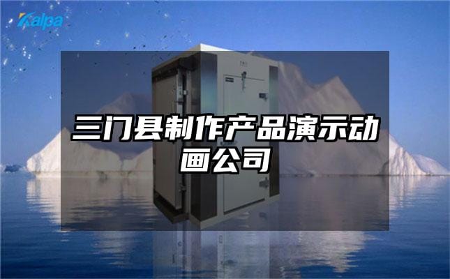 三门县制作产品演示动画公司