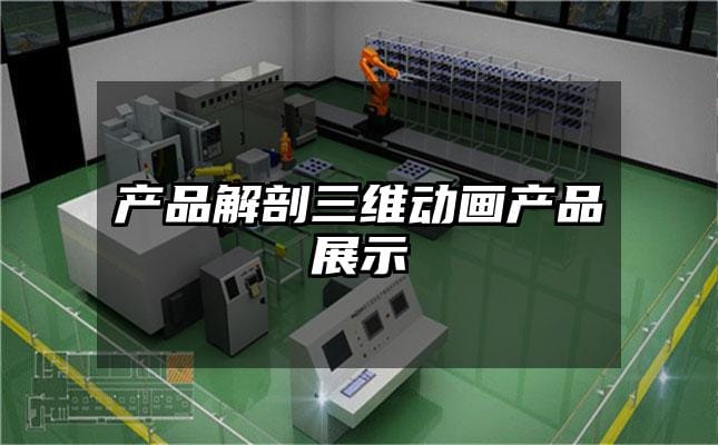 产品解剖三维动画产品展示