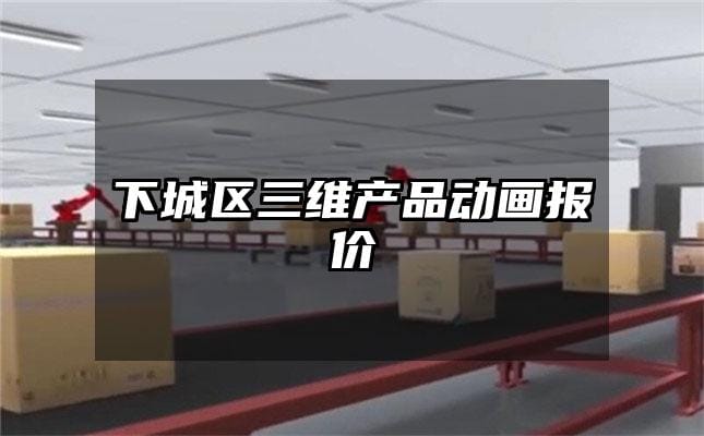 下城区三维产品动画报价