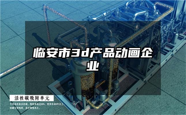 临安市3d产品动画企业