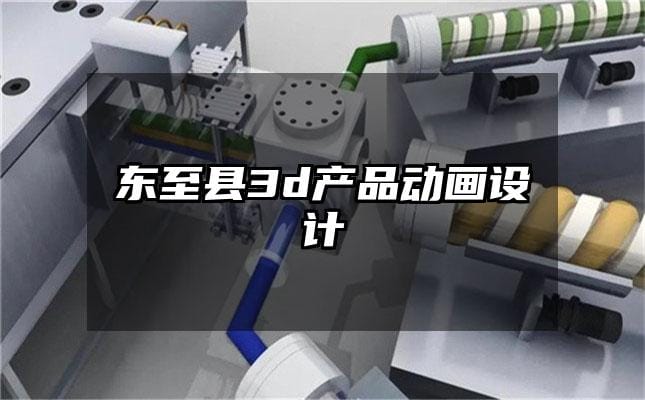 东至县3d产品动画设计