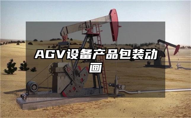 AGV设备产品包装动画