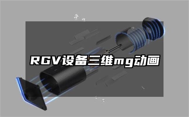 RGV设备三维mg动画