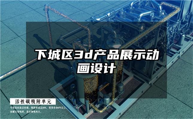 下城区3d产品展示动画设计