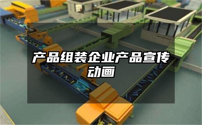 产品组装企业产品宣传动画