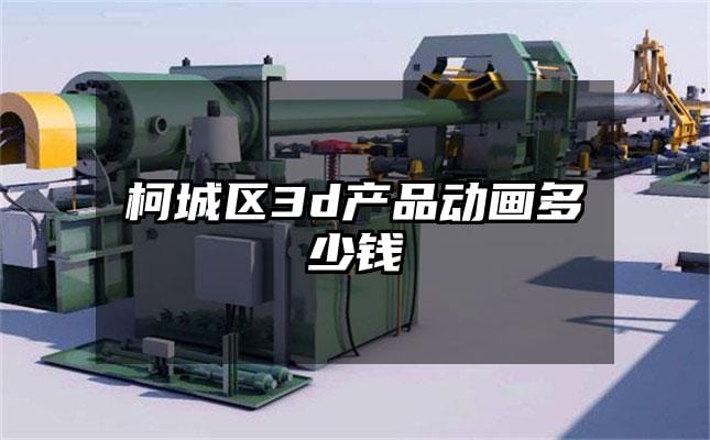 柯城区3d产品动画多少钱