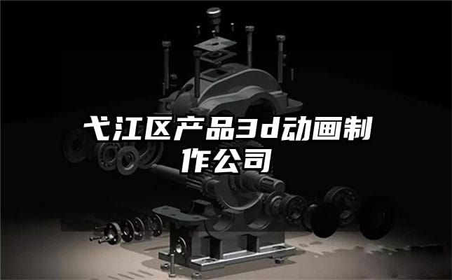 弋江区产品3d动画制作公司