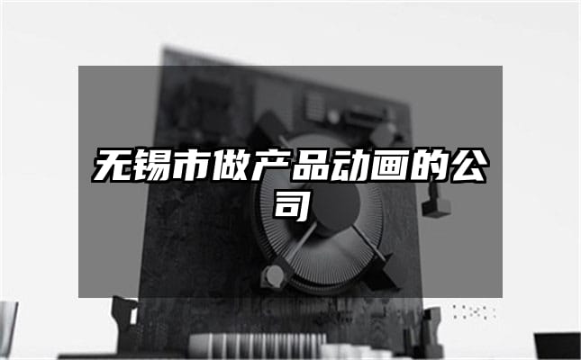 无锡市做产品动画的公司