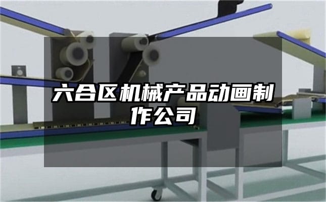 六合区机械产品动画制作公司