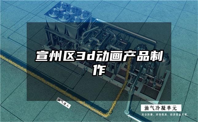 宣州区3d动画产品制作