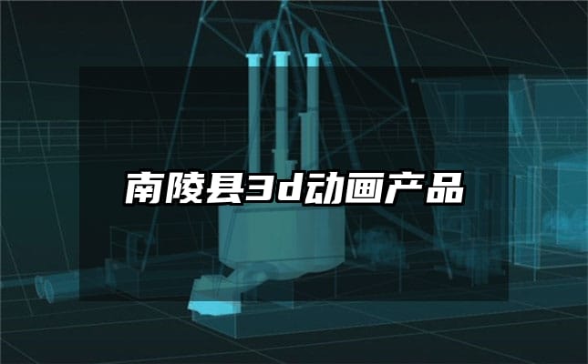 南陵县3d动画产品