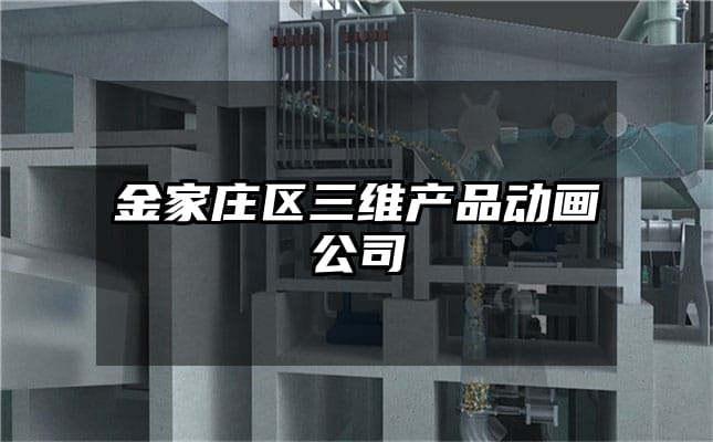 金家庄区三维产品动画公司