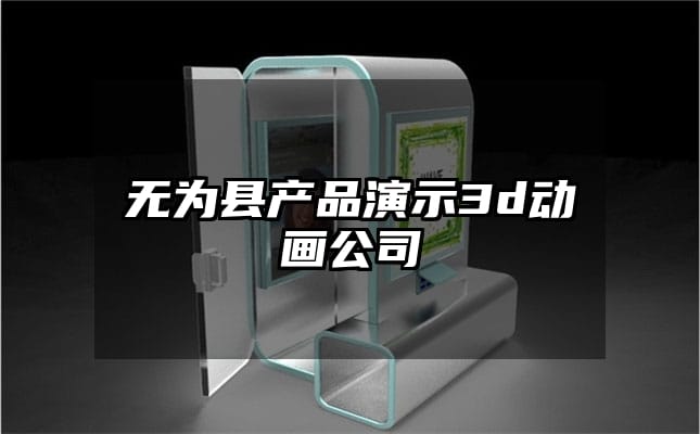 无为县产品演示3d动画公司