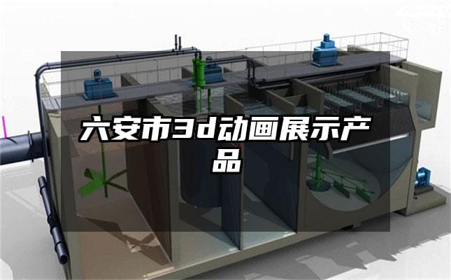 六安市3d动画展示产品