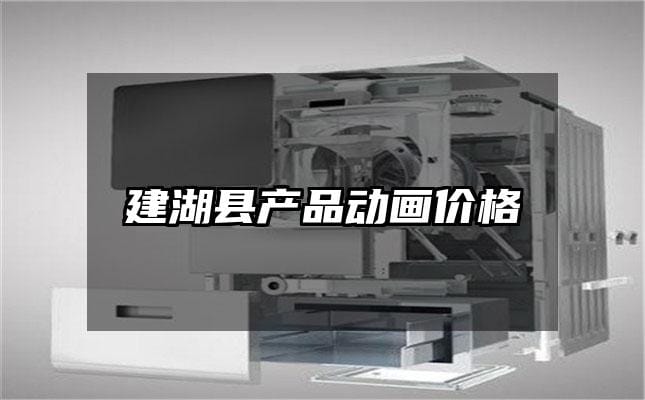 建湖县产品动画价格