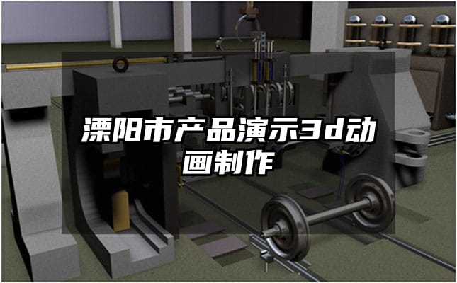 溧阳市产品演示3d动画制作