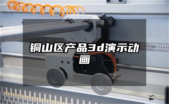 铜山区产品3d演示动画