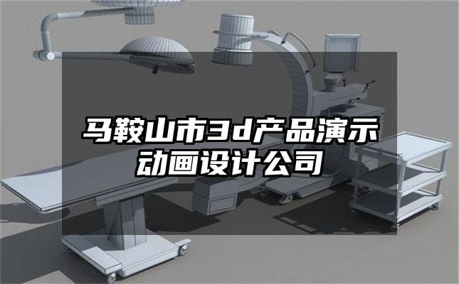 马鞍山市3d产品演示动画设计公司