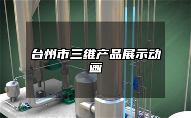 台州市三维产品展示动画