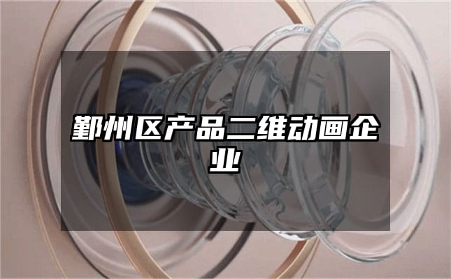 鄞州区产品二维动画企业