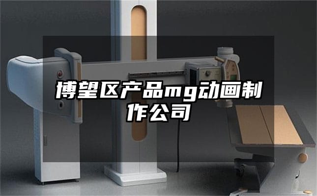 博望区产品mg动画制作公司