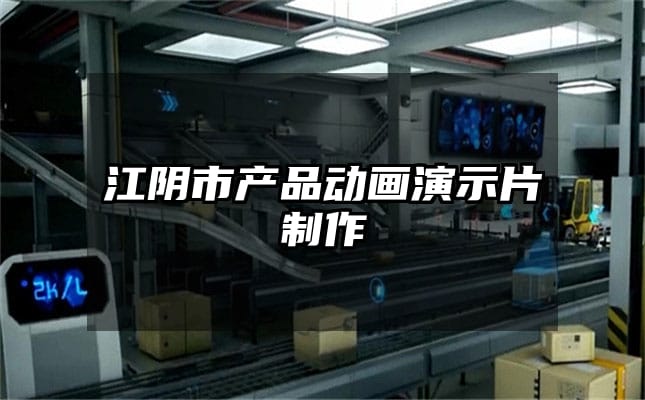 江阴市产品动画演示片制作