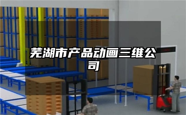 芜湖市产品动画三维公司