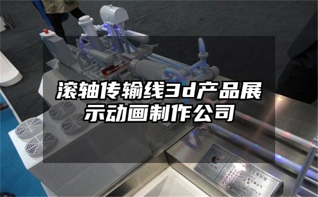 滚轴传输线3d产品展示动画制作公司