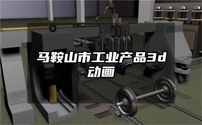 马鞍山市工业产品3d动画