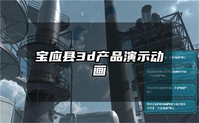 宝应县3d产品演示动画