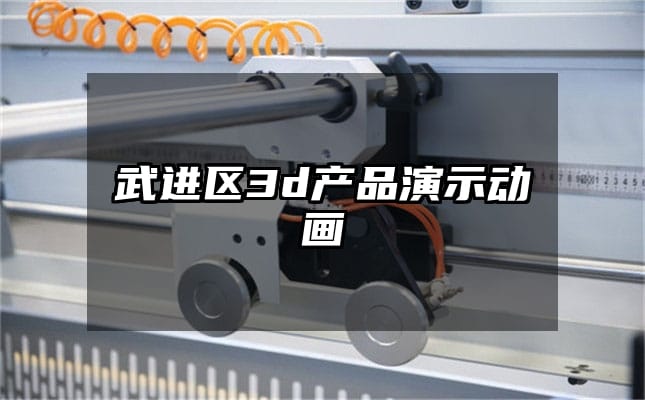 武进区3d产品演示动画