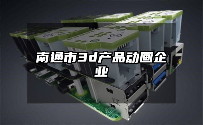 南通市3d产品动画企业