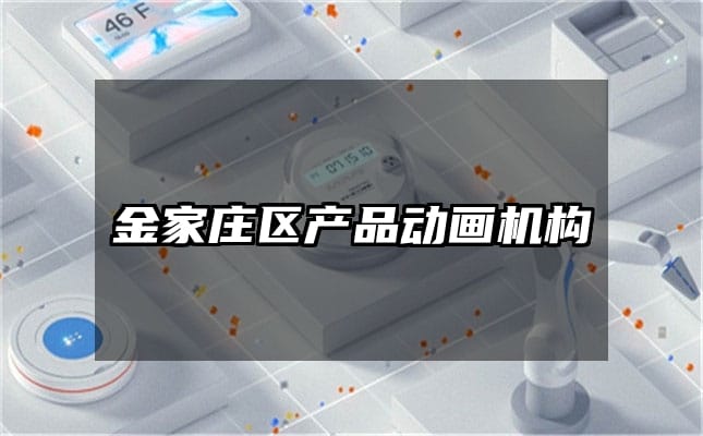 金家庄区产品动画机构