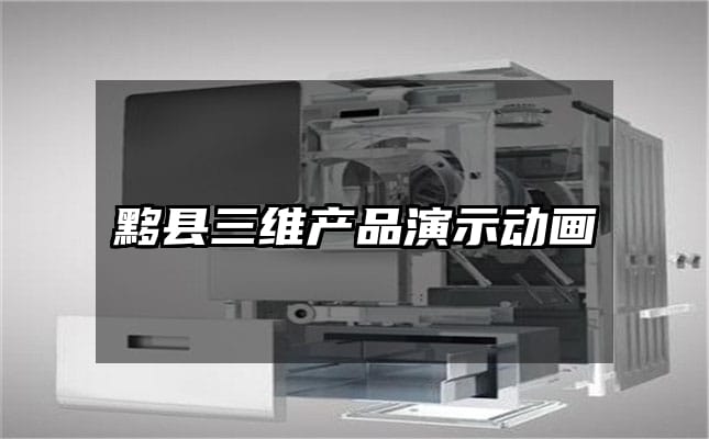 黟县三维产品演示动画