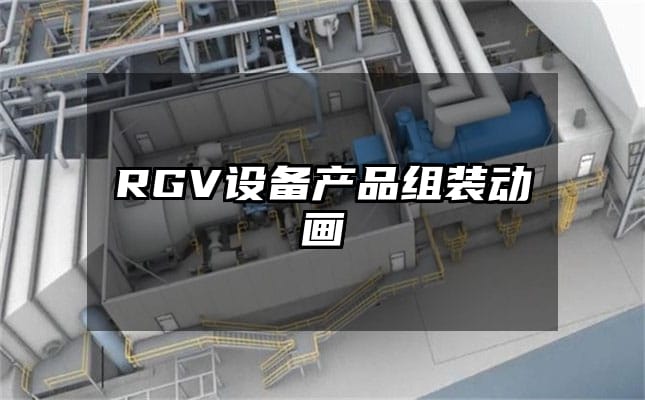 RGV设备产品组装动画