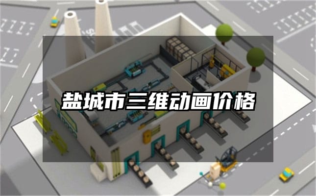 盐城市三维动画价格