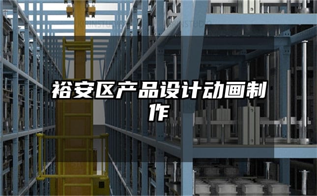 裕安区产品设计动画制作