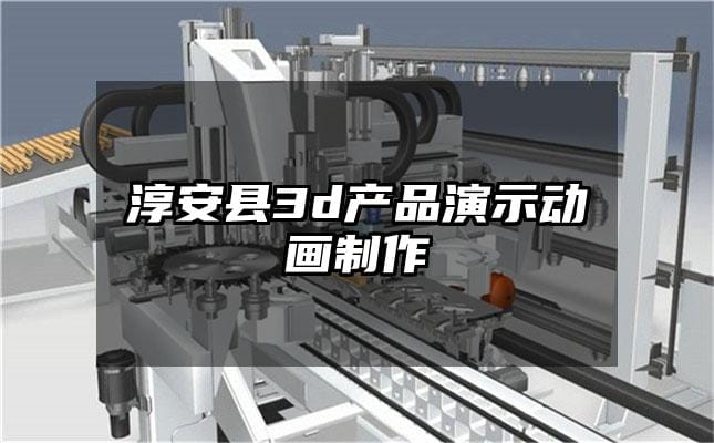 淳安县3d产品演示动画制作